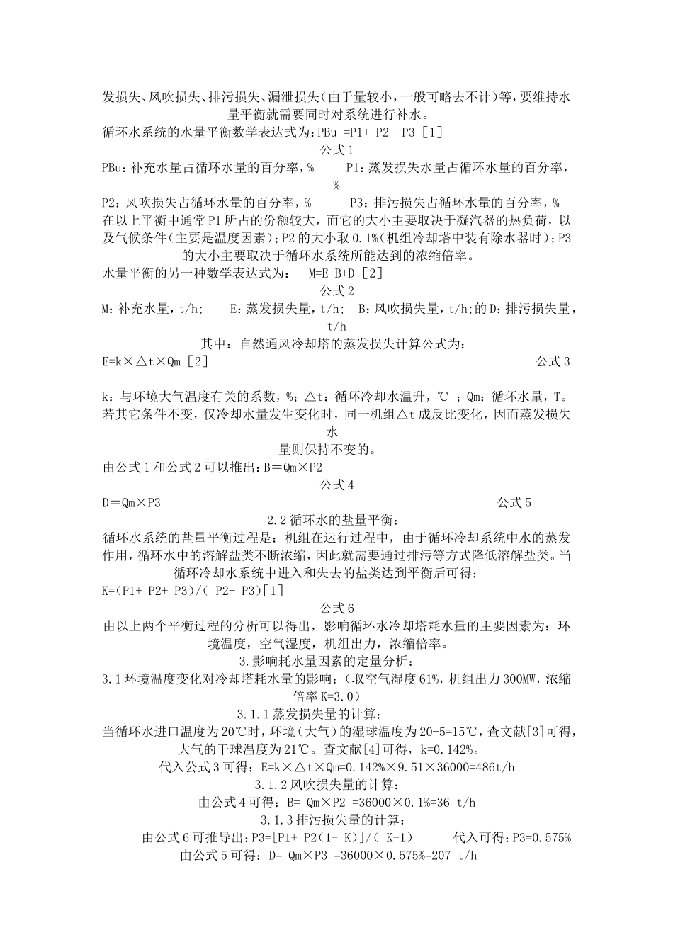 火电厂循环冷却塔耗水量影响因素分析_第2页