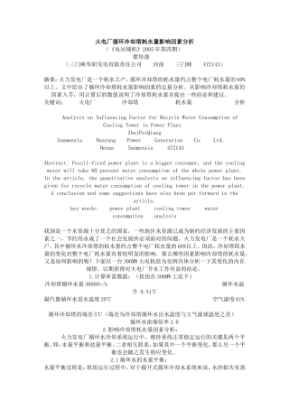 火电厂循环冷却塔耗水量影响因素分析