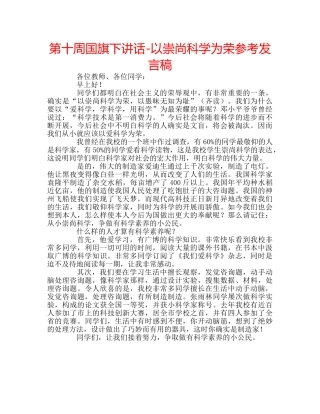 第十周国旗下讲话-以崇尚科学为荣参考发言稿 