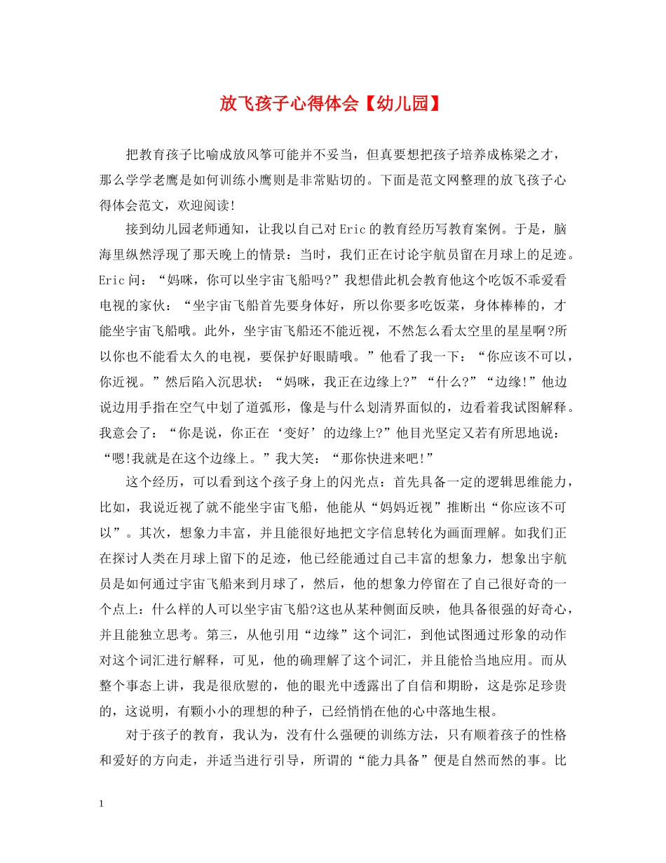 放飞孩子心得体会【幼儿园】 _第1页