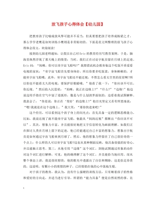 放飞孩子心得体会【幼儿园】 