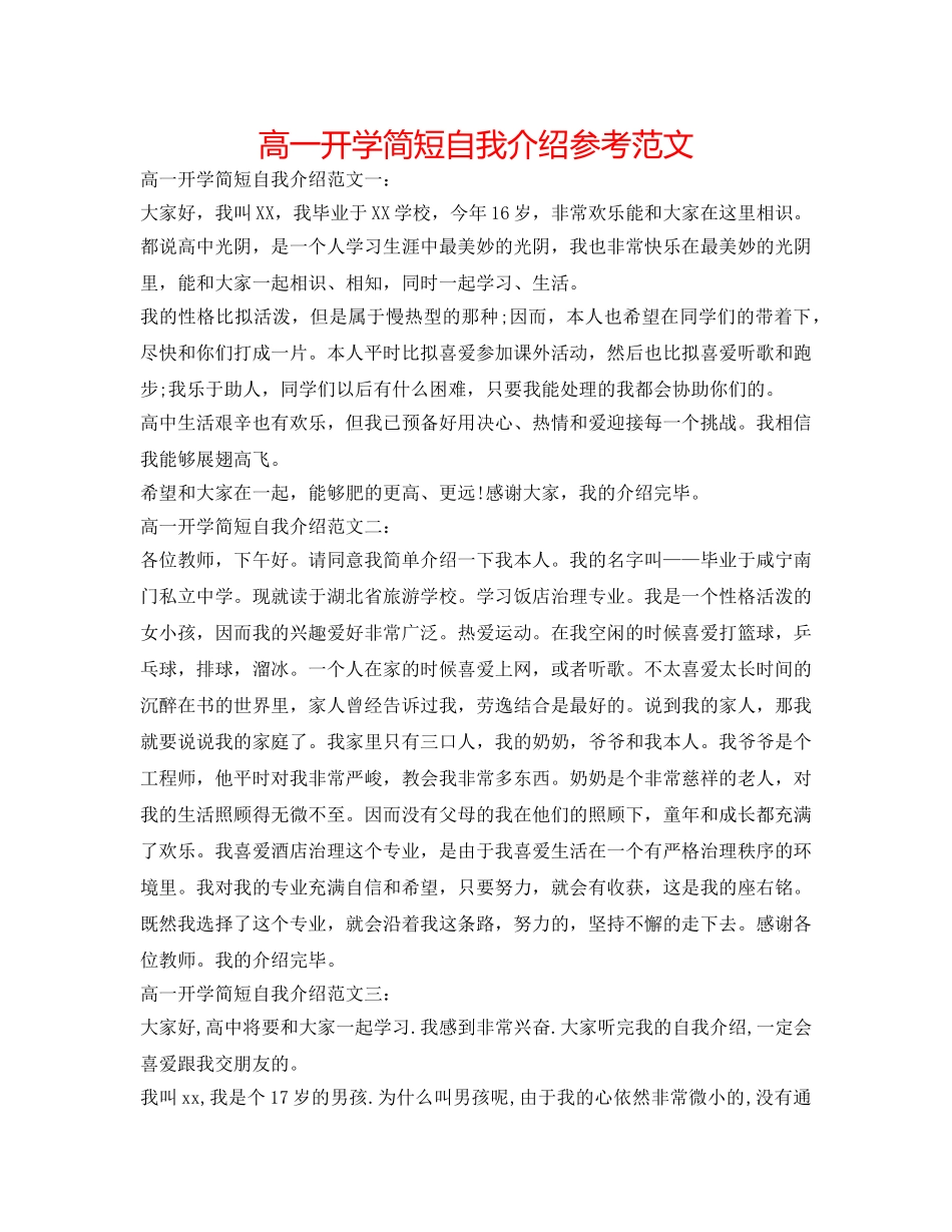 高一开学简短自我介绍参考范文 _第1页