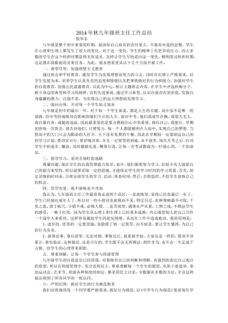 2014年秋九年级班主任工作总结