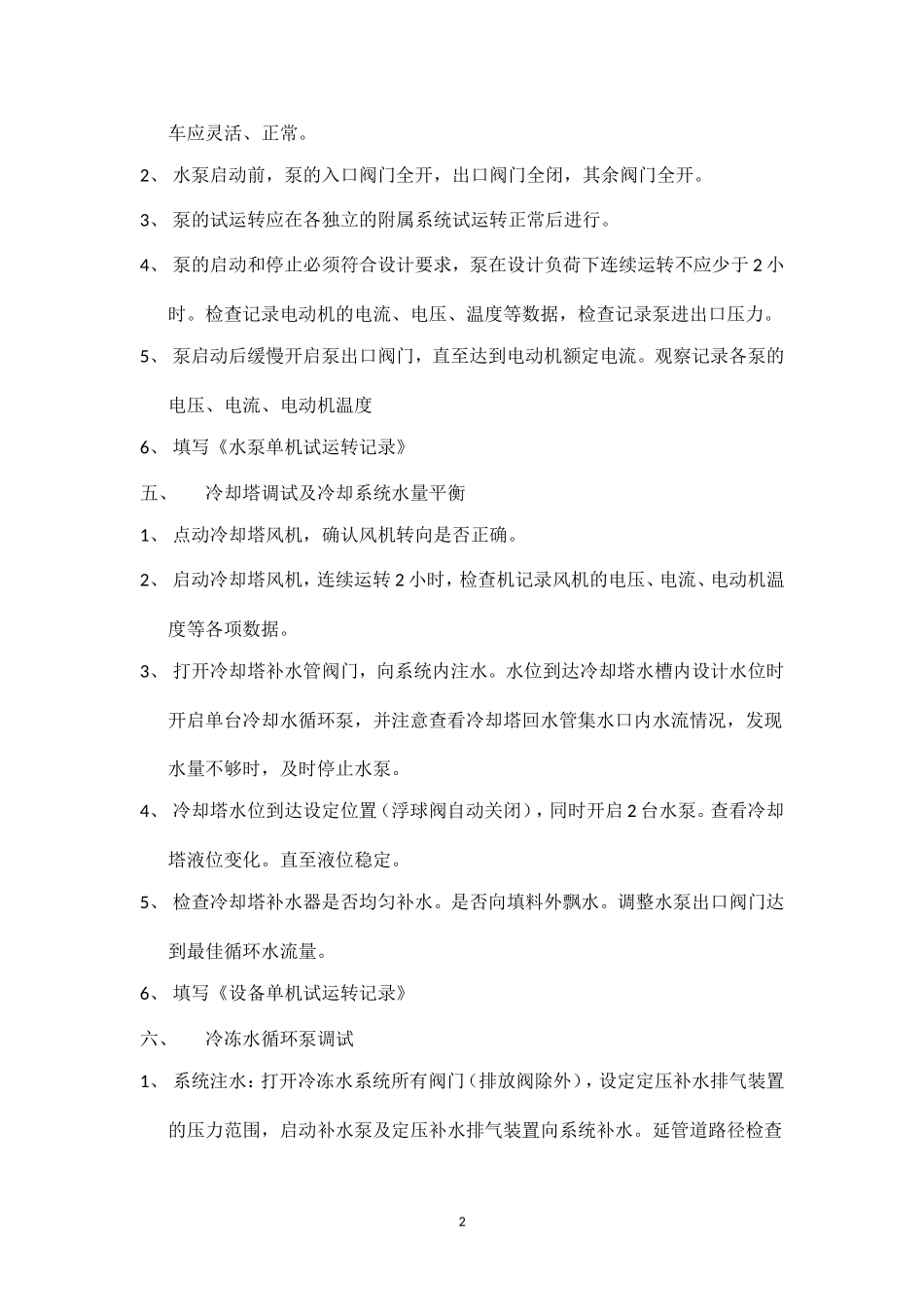 冷水机组、风冷热泵机组、冷冻水泵、冷却塔、冷却水泵的调试_第2页