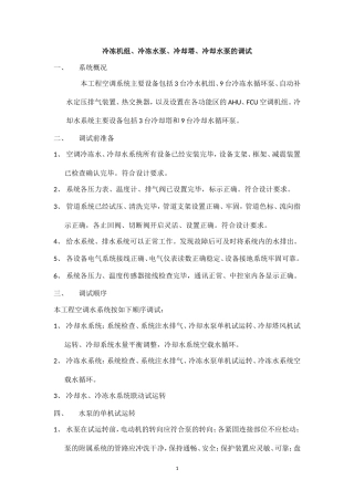 冷水机组、风冷热泵机组、冷冻水泵、冷却塔、冷却水泵的调试