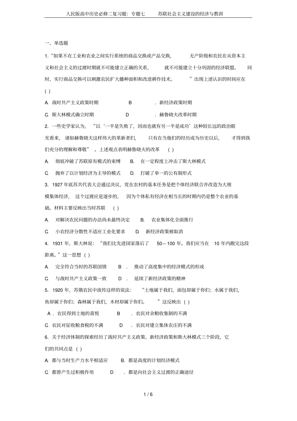 人民版高中历史必修二复习题：专题七苏联社会主义建设的经济与教训_第1页