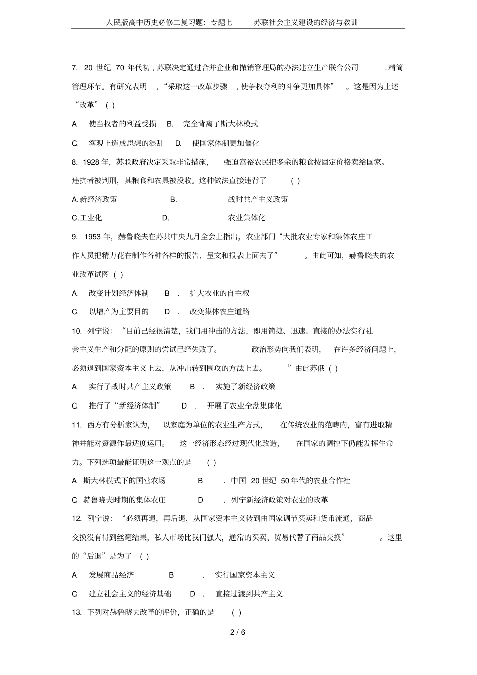 人民版高中历史必修二复习题：专题七苏联社会主义建设的经济与教训_第2页