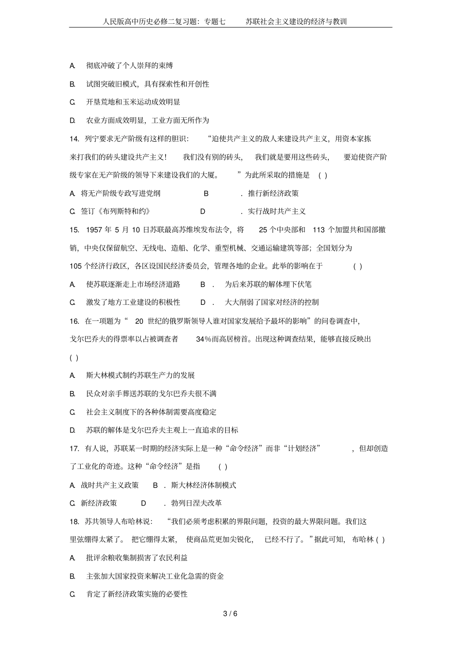 人民版高中历史必修二复习题：专题七苏联社会主义建设的经济与教训_第3页