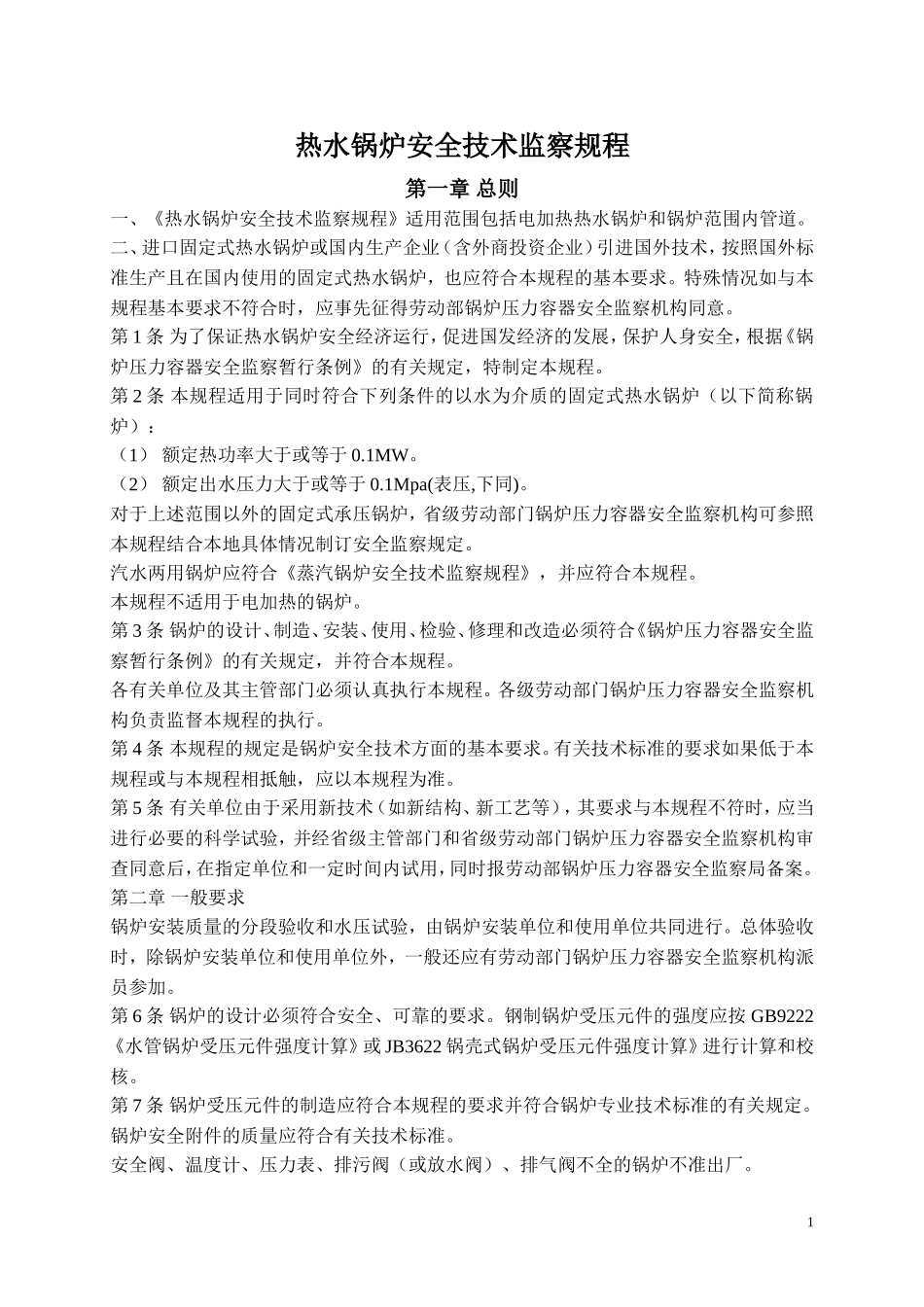 热水锅炉安全技术监察规程  劳锅字[1997]74号_第1页