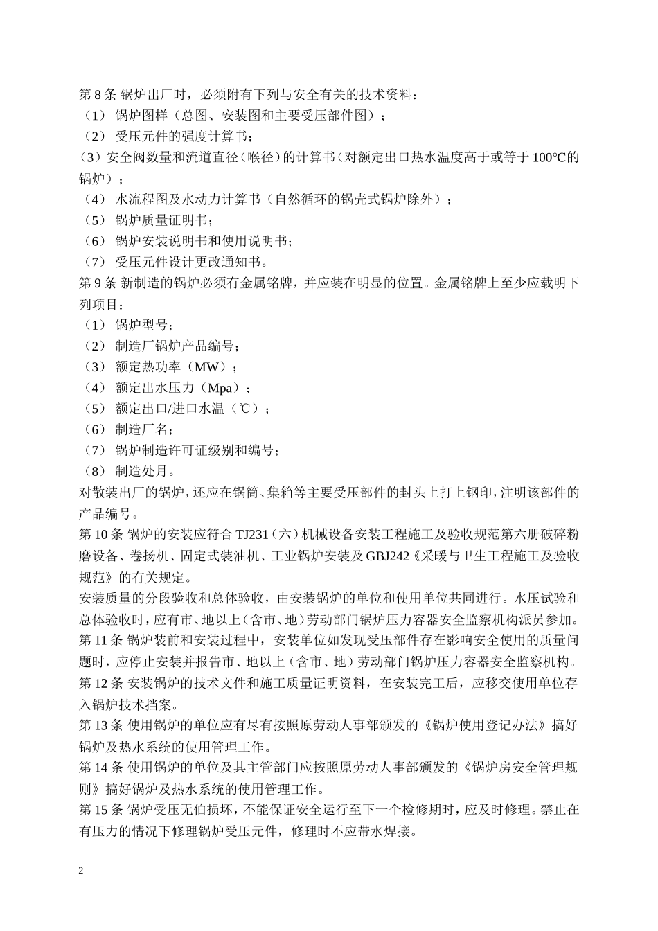 热水锅炉安全技术监察规程  劳锅字[1997]74号_第2页