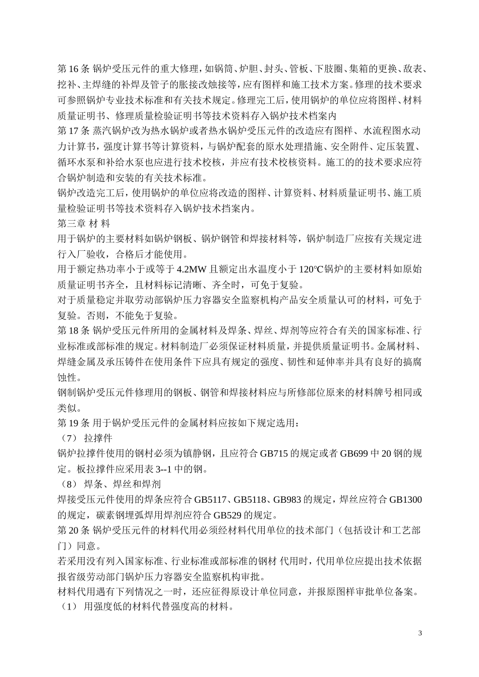 热水锅炉安全技术监察规程  劳锅字[1997]74号_第3页