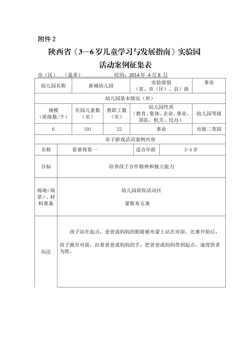 亲子游戏活动案例征集表_第1页