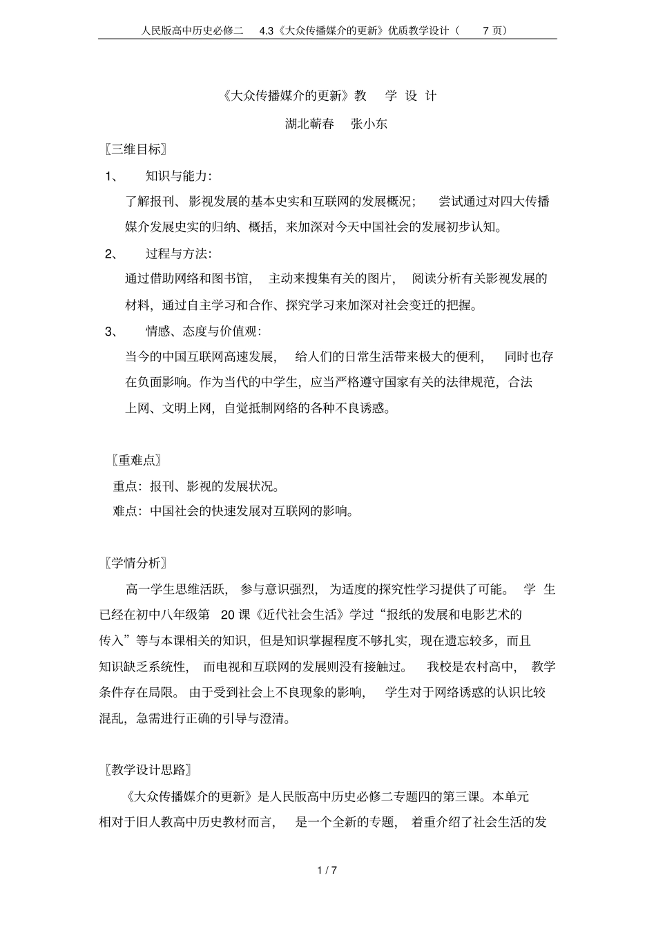 人民版高中历史必修二3大众传播媒介的更新优质教学设计7_第1页