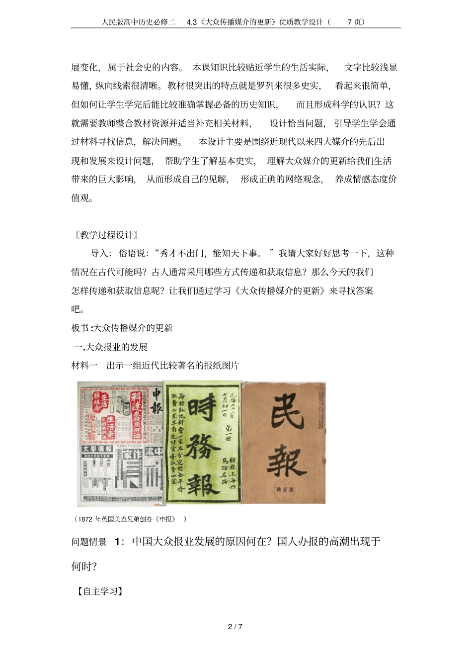 人民版高中历史必修二3大众传播媒介的更新优质教学设计7_第2页
