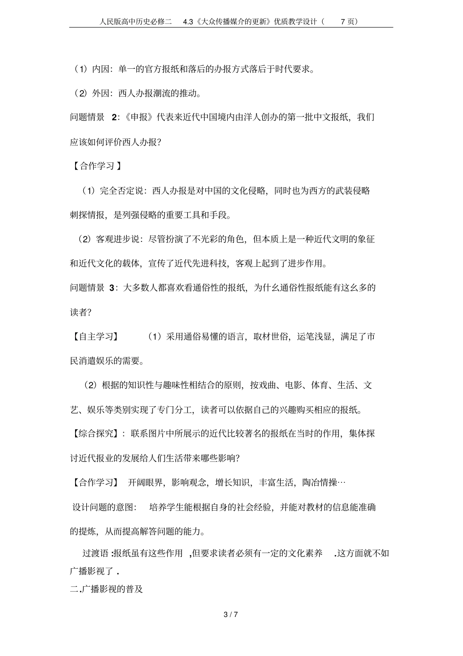 人民版高中历史必修二3大众传播媒介的更新优质教学设计7_第3页