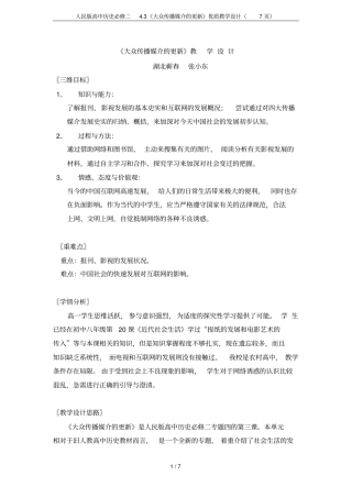 人民版高中历史必修二3大众传播媒介的更新优质教学设计7