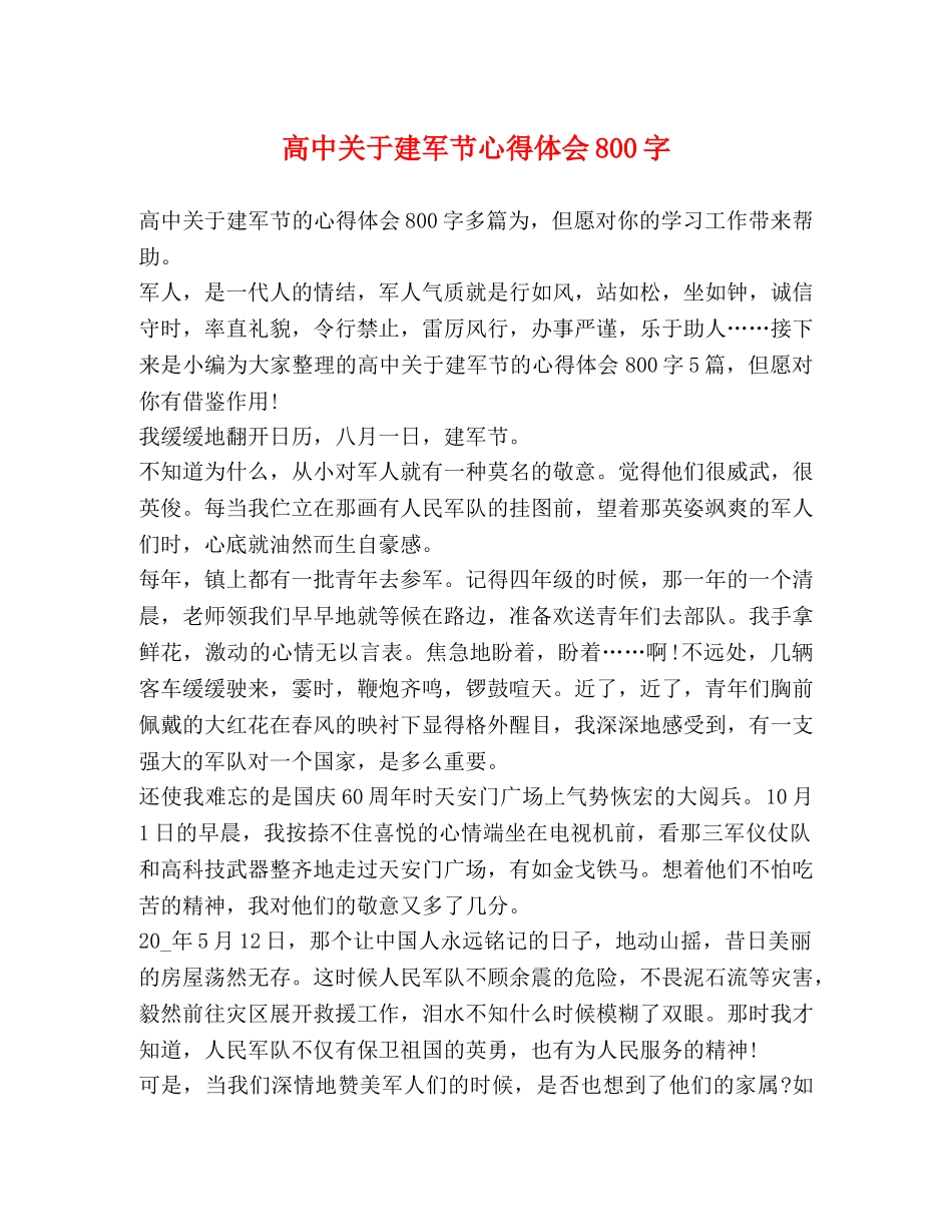 高中关于建军节心得体会800字 _第1页