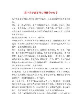 高中关于建军节心得体会800字 