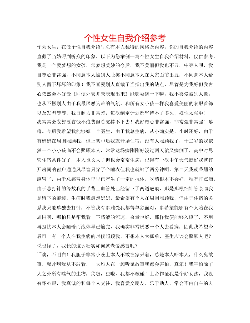 个性女生自我介绍参考 _第1页