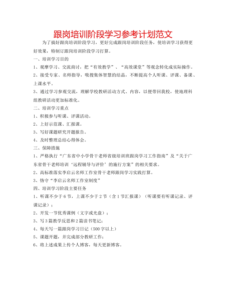 跟岗培训阶段学习参考计划范文 _第1页
