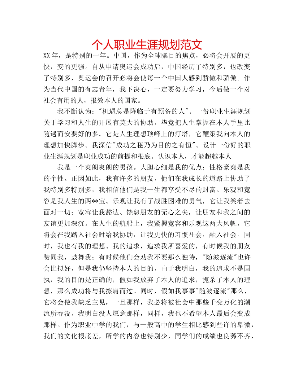 个人职业生涯规划范文 _第1页