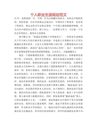 个人职业生涯规划范文 