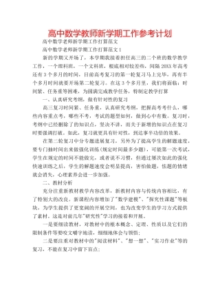高中数学教师新学期工作参考计划 