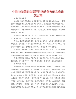 个性与发展的自我评价满分参考范文应该怎么写 