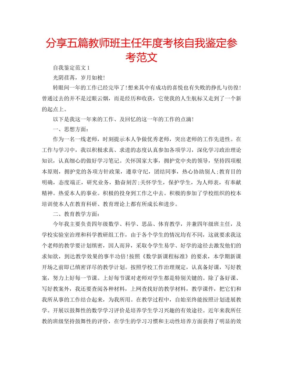 分享五篇教师班主任年度考核自我鉴定参考范文 _第1页