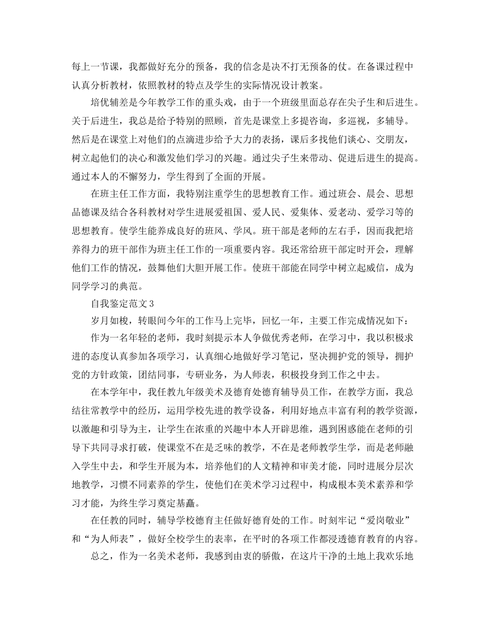 分享五篇教师班主任年度考核自我鉴定参考范文 _第3页