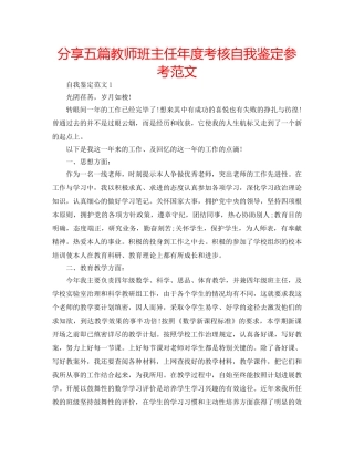 分享五篇教师班主任年度考核自我鉴定参考范文 