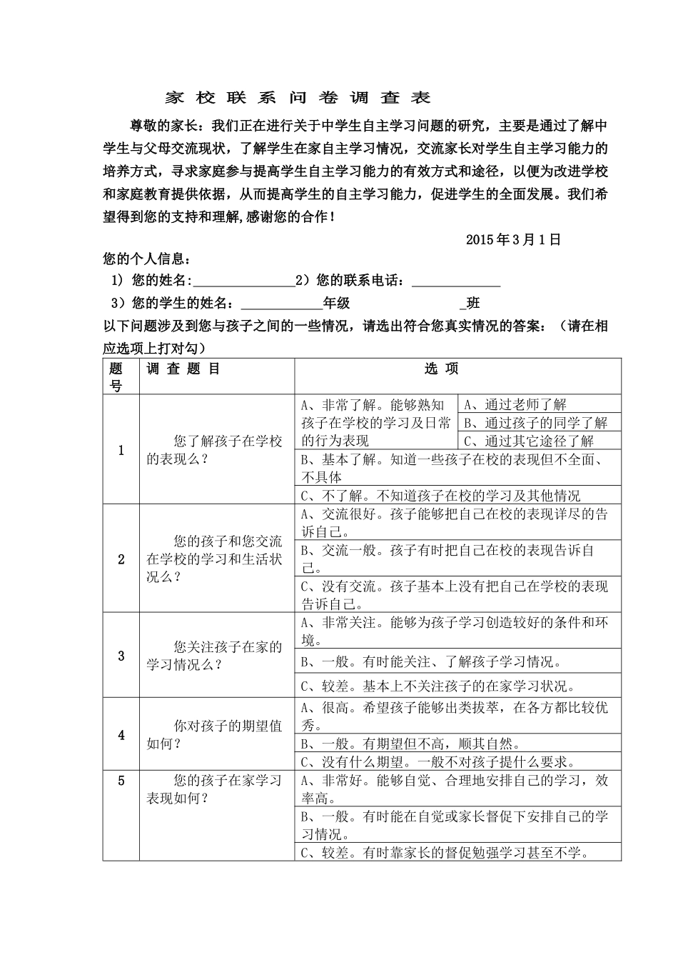 家校联系问卷调查表 (5)_第1页