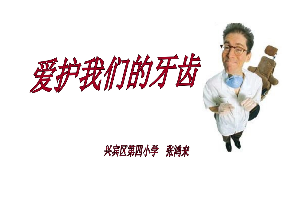 一年级第五课保护牙齿_第1页