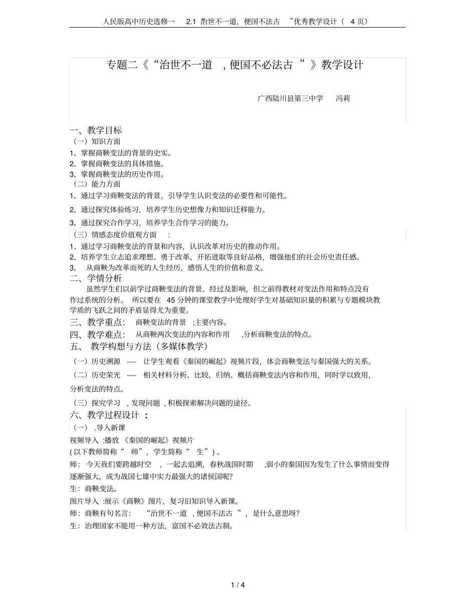 人民版高中历史选修一1治世不一道,便国不法古优秀教学设计4_第1页