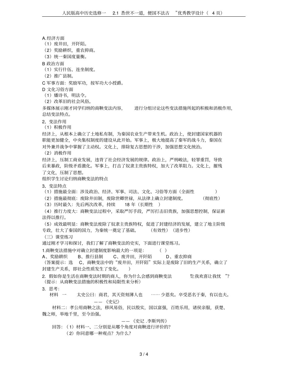 人民版高中历史选修一1治世不一道,便国不法古优秀教学设计4_第3页