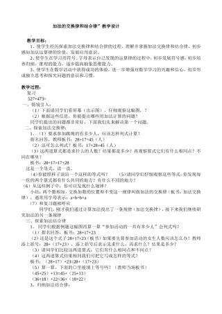 加法的交换律和结合律”教学设计