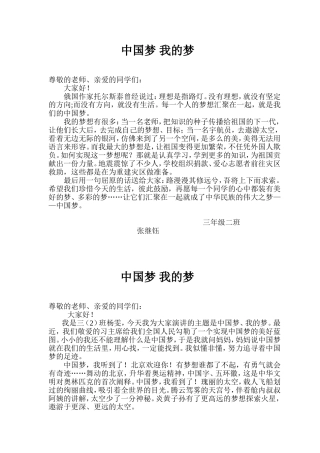 小学生中国梦我的梦演讲稿
