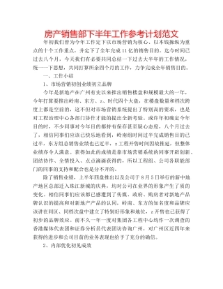 房产销售部下半年工作参考计划范文 
