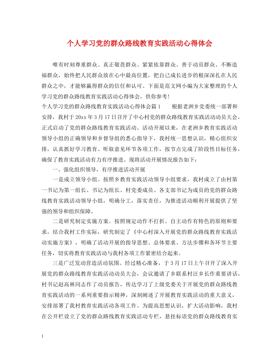 个人学习党的群众路线教育实践活动心得体会 _第1页