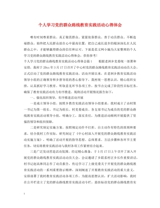个人学习党的群众路线教育实践活动心得体会 