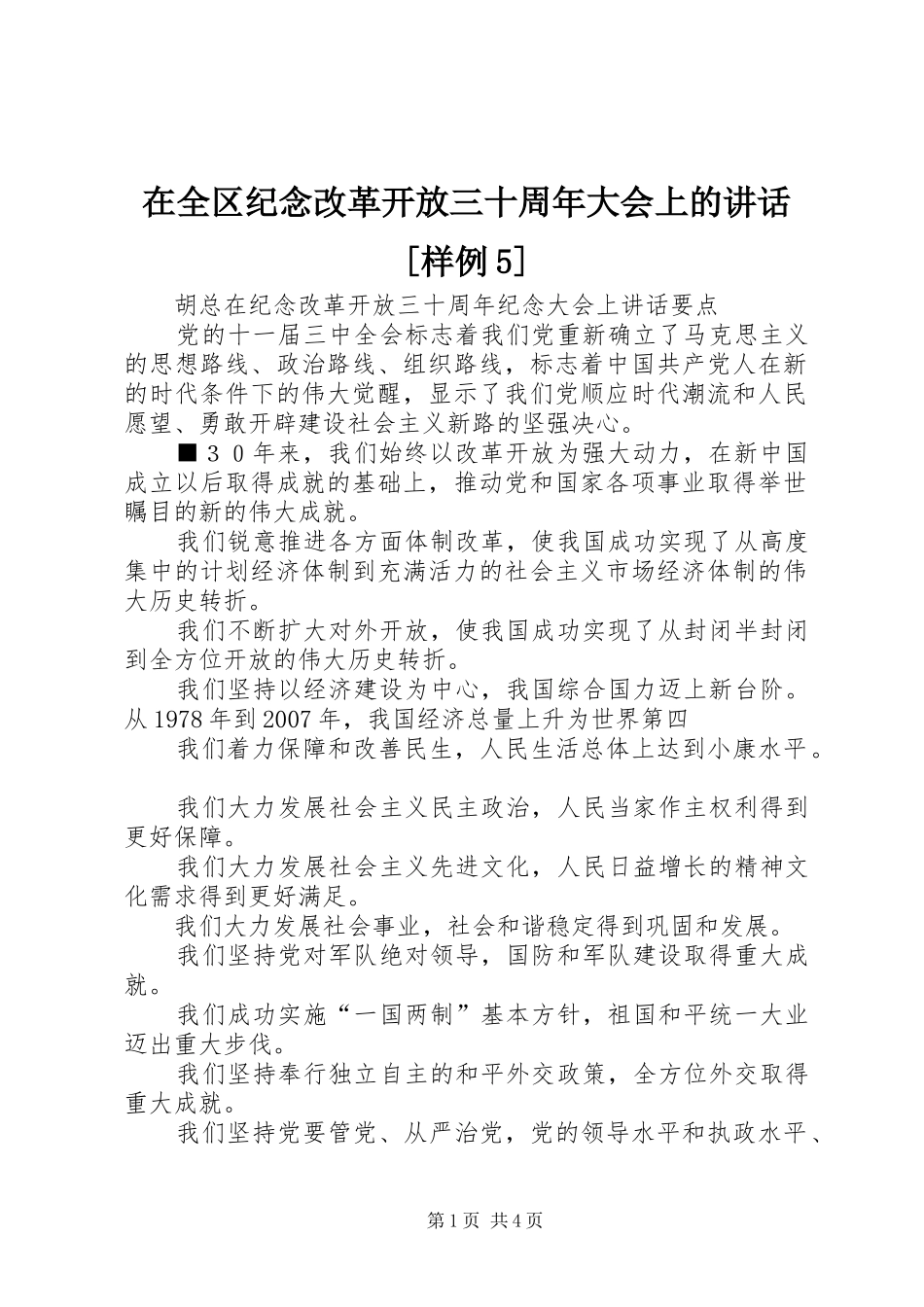 在全区纪念改革开放三十周年大会上的讲话发言[样例5]_第1页