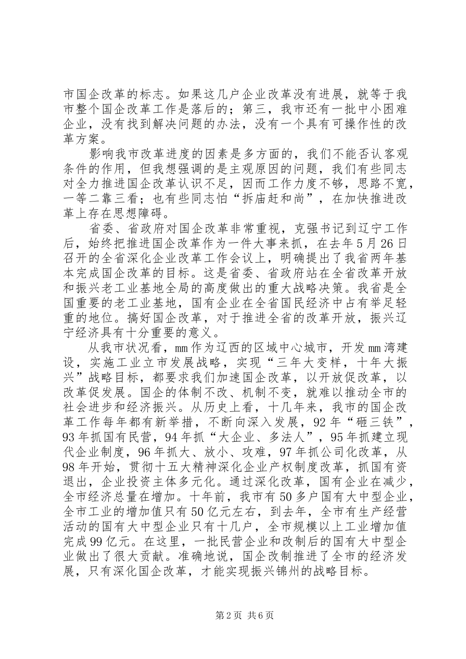 市长在国企改革会议上的讲话发言_第2页
