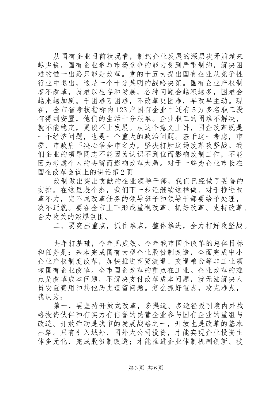 市长在国企改革会议上的讲话发言_第3页