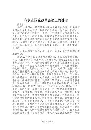 市长在国企改革会议上的讲话发言