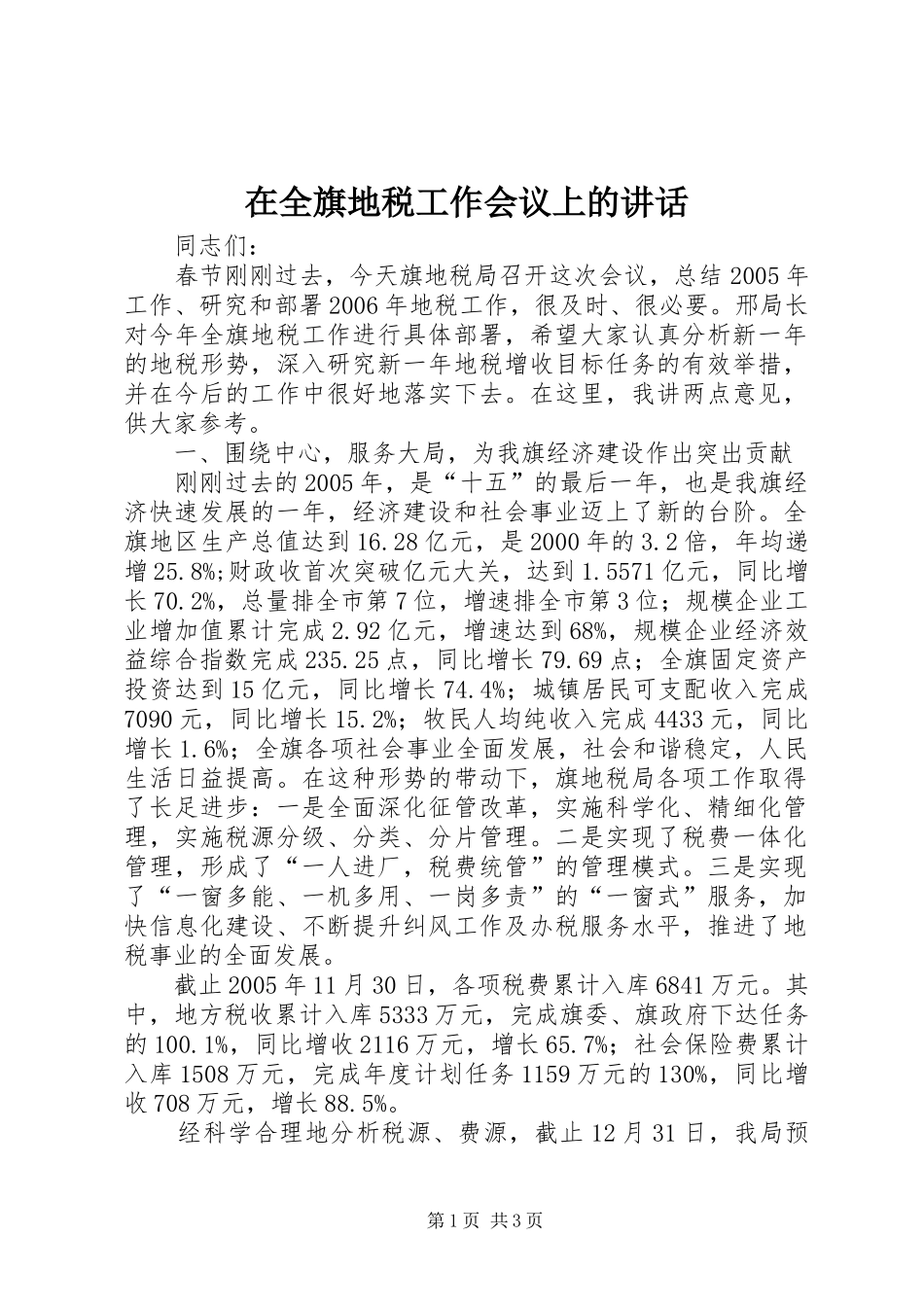 在全旗地税工作会议上的讲话发言_第1页