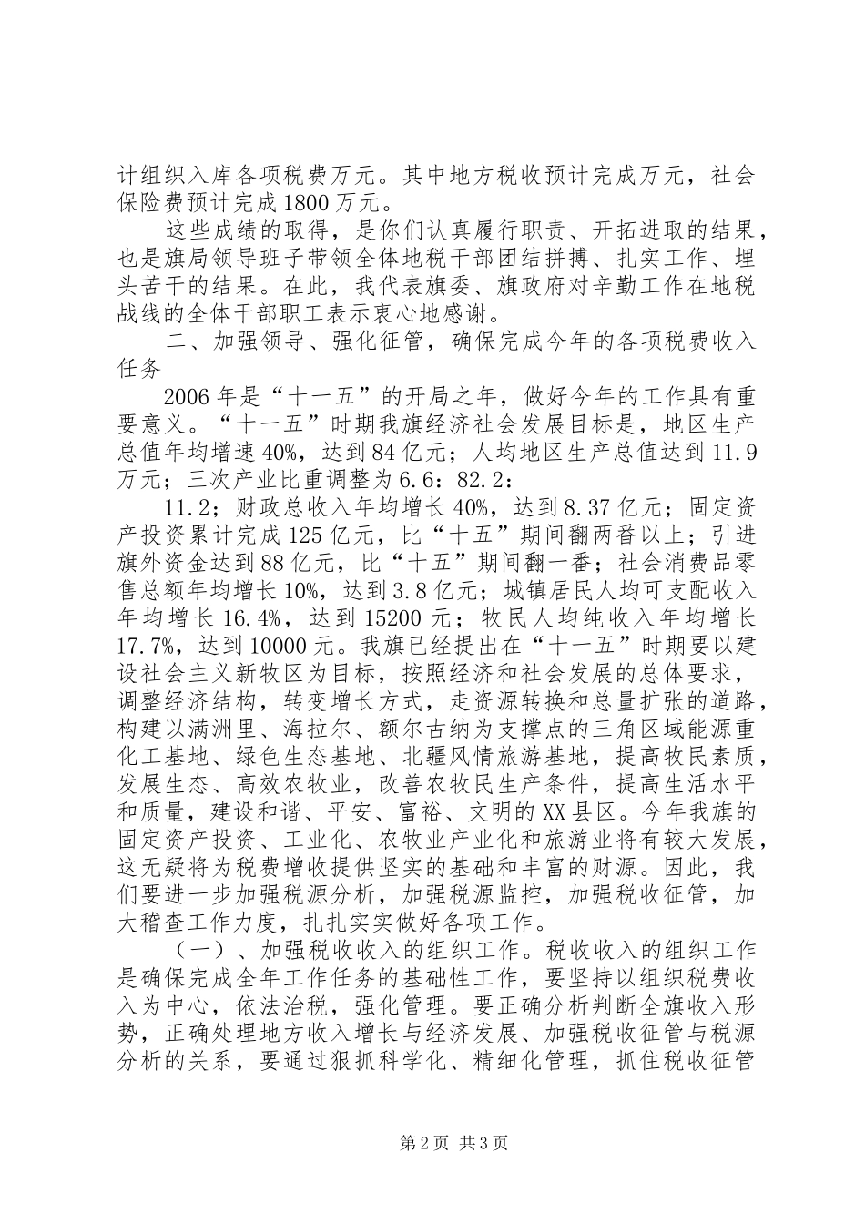 在全旗地税工作会议上的讲话发言_第2页