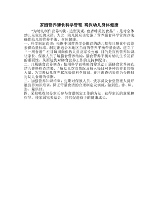家园营养膳食科学管理确保幼儿身体健康
