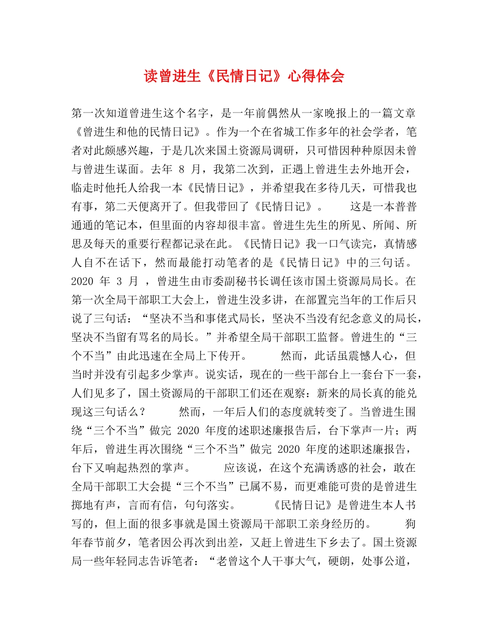 读曾进生《民情日记》心得体会 _第1页