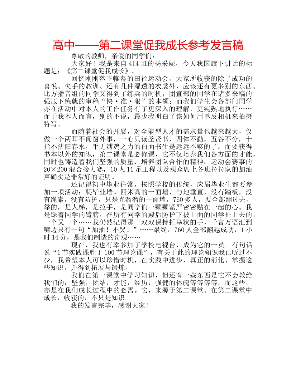 高中——第二课堂促我成长参考发言稿 _第1页