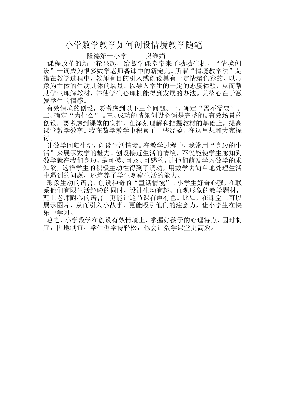 小学数学教学如何创设情境教学随笔_第1页